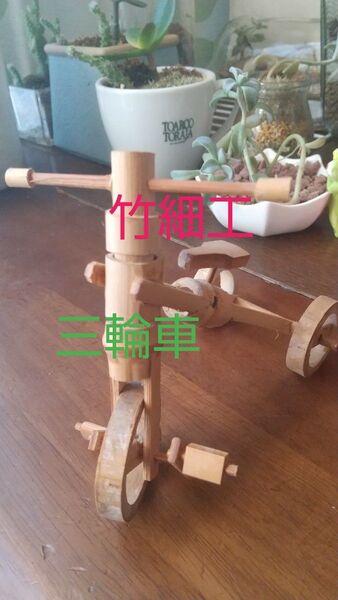 竹細工 手作り竹三輪車