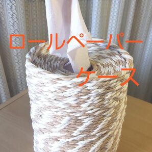 ロールペーパーケース トイレットペーパーホルダーケース 紙ひも製