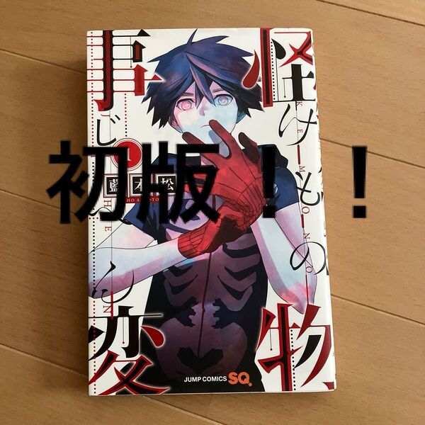怪物事変 初版1巻