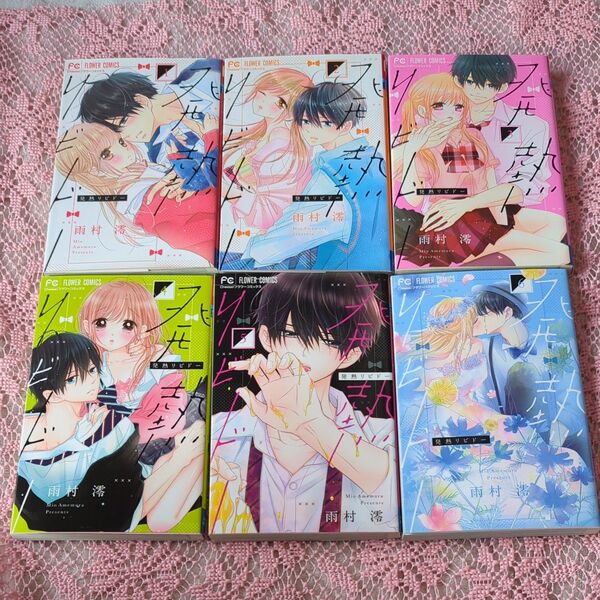 発熱リビドー 全6巻(Cheese!フラワーコミックス) 雨村澪/著【完結】