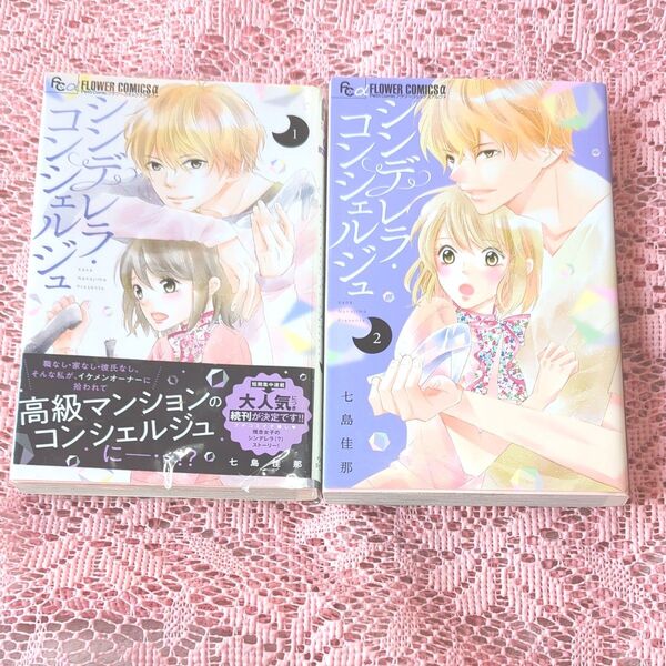 シンデレラ・コンシェルジュ 全2巻 (プチコミックフラワーコミックスα) 七島佳那/著【完結セット】
