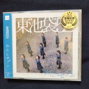 【Type-C】東池袋52「わたしセゾン」CD 未開封