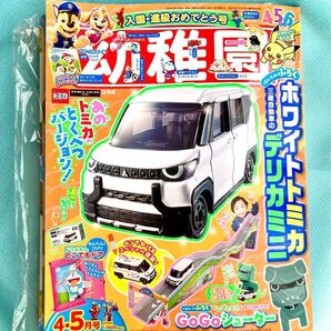 幼稚園 2025年4・5月号 (小学館) トミカは付きません!