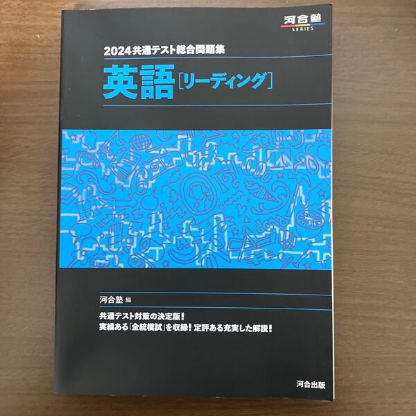 共通テスト総合問題集英語〈リーディング〉 2024 (河合塾SERIES) 河合塾英語科/編