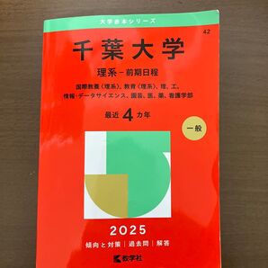 千葉大学 理系-前期日程 (’25 大学赤本シリーズ 42) 教学社編集部