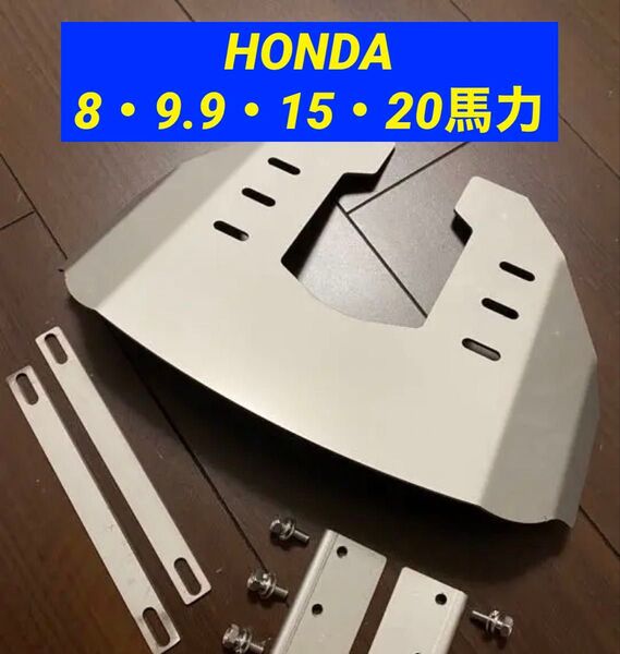 HONDA ホンダ 8馬力 9.9馬力 15馬力 20馬力船外機用スタビライザー 穴あけ不要