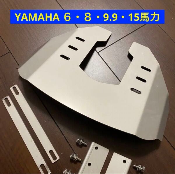 YAMAHA ヤマハ 6馬力 8馬力 9.9馬力 15馬力 船外機用スタビライザー 穴あけ不要