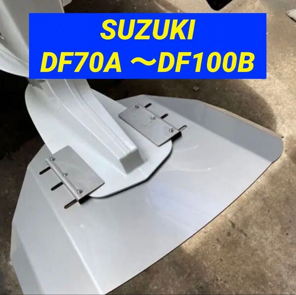 SUZUKIスズキ DF70A 〜DF100B船外機用 スタビライザー 穴あけ不要