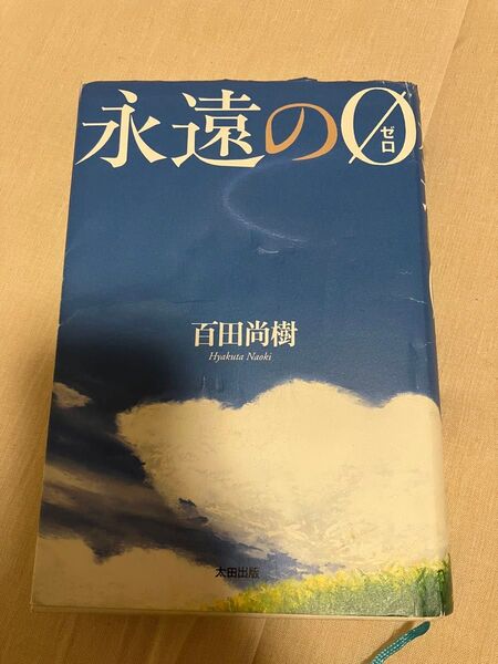 永遠の0 百田尚樹