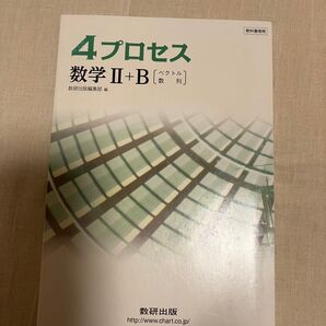 4プロセス数学II+B ベクトル 数列