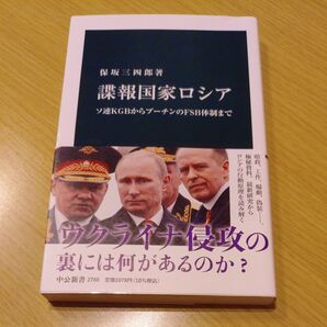 諜報国家ロシア ソ連KGBからプーチンのFSB体制まで (中公新書 2760) 保坂三四郎/著