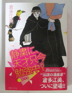 静粛に、天才只今勉強中！ 新装版 1巻　倉多江美/復刊ドットコム