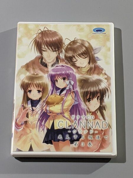 ドラマCD CLANNAD クラナド 光見守る坂道で 第3巻