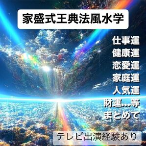 ★占い★ 家盛式王典法 風水学 九星気学 血液型