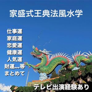 ★占い★ 家盛式王典法 風水学 九星気学 血液型