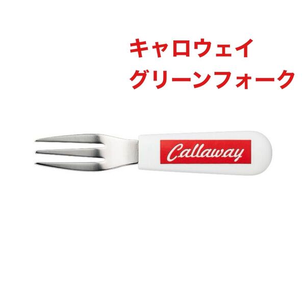キャロウェイ ゴルフ グリーンフォーク フォーク ホワイト3本歯 新品未使用