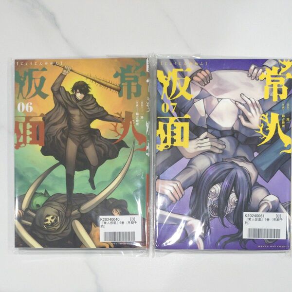 常人仮面 6巻&7巻 初回特典付き (裏少年サンデーコミックス) 一路一/原作 鶴吉繪理/作画
