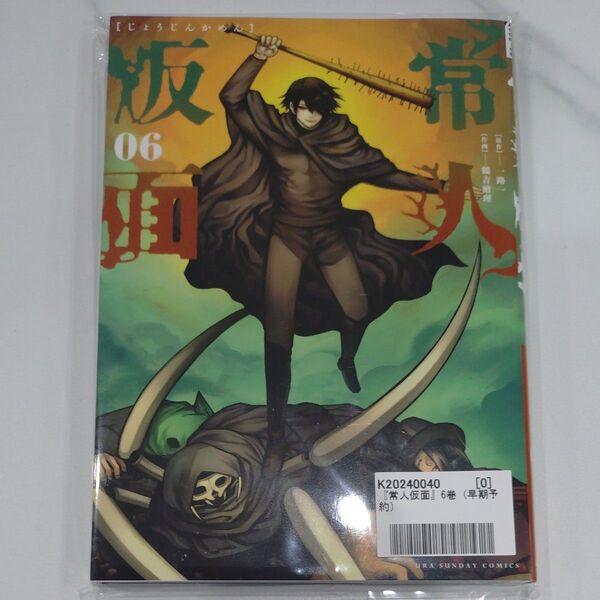 常人仮面 6巻 初回特典付き (裏少年サンデーコミックス) 一路一/原作 鶴吉繪理/作画