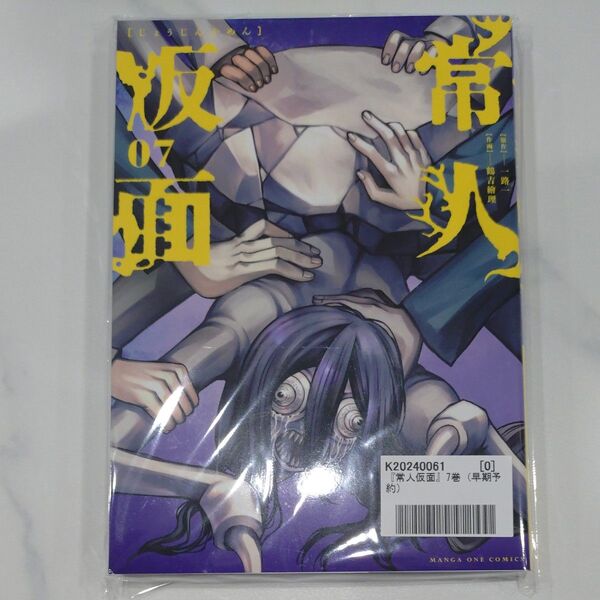 常人仮面 7巻 初回特典付き (裏少年サンデーコミックス) 一路一/原作 鶴吉繪理/作画