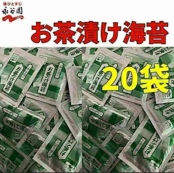 永谷園 お茶づけ海苔 お茶漬け 20袋 クーポン ポイント消化