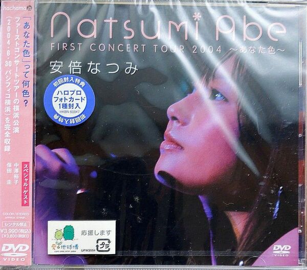 安倍なつみ ファーストコンサートツアー2004 〜あなた色〜/安倍なつみ DVD帯付き新品未使用