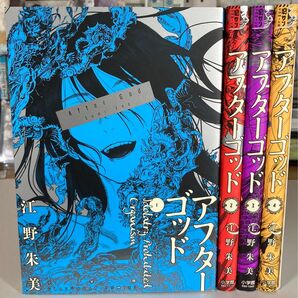 アフターゴッド 全4巻セット