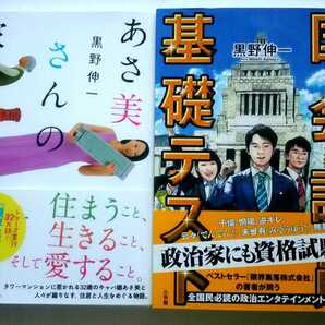 ▲古本▲黒野伸一▲あさ美さんの家さがし／国会議員基礎テスト▲２冊セット!!!