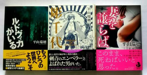 ▲古本▲平山瑞穂▲ルドヴィカがいる／彫千代／妻を譲らば▲３冊セット!!!