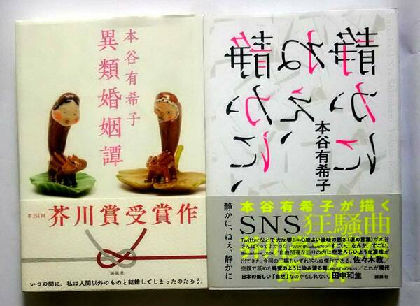 ▲古本▲本谷有希子▲異類婚姻譚／静かに、ねぇ、静かに▲２冊セット!!!