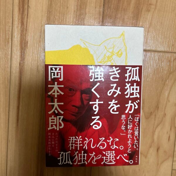 孤独がきみを強くする 岡本太郎/著