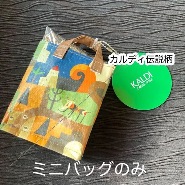 カルディ 伝説柄エコバッグ風 ミニミニミニバッグ バッグのみ