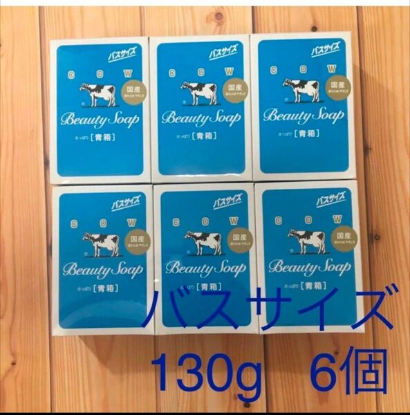 牛乳石鹸 青箱 さっぱり バスサイズ 130g×6個 カウブランド COW