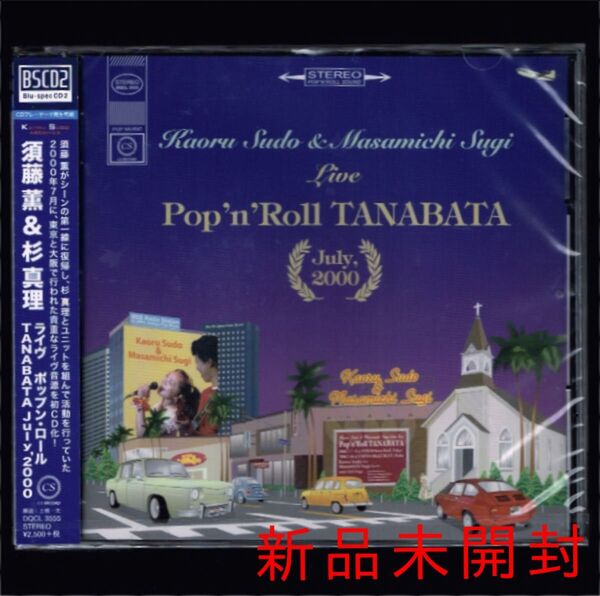 送料無料【新品】須藤薫&杉真理 LIVE Pop'n' Roll TANABATA July,2000