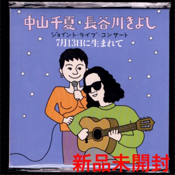 送料無料【新品】中山千夏・長谷川きよし ジョイント・ライブ・コンサート 7月13日に生まれて/紙ジャケットCD