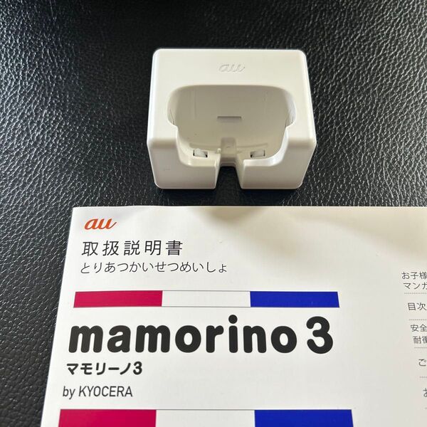 キッズ携帯 mamorino3 卓上充電ホルダー マモリーノ