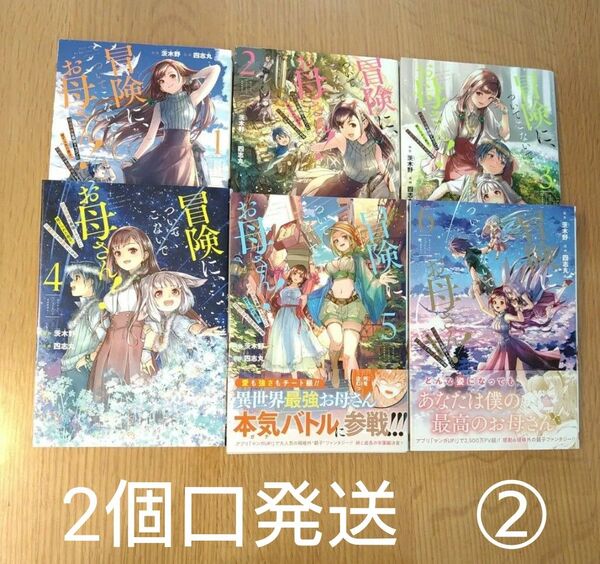 冒険に、ついてこないでお母さん! ~ 超過保護な最強ドラゴンに育てられた息子、母親同伴で冒険者になる 1巻から6巻 ②
