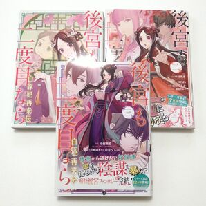 後宮も二度目なら~白豚妃再来伝~ 全巻セット (ガンガンコミックスUP!) 中村颯希