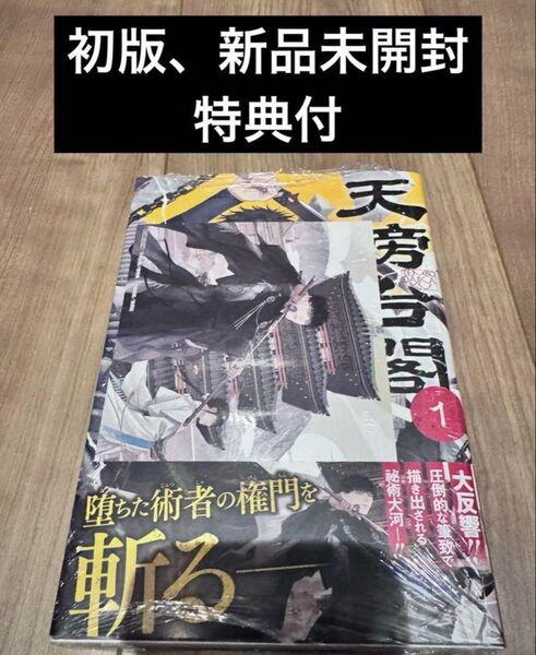 天傍台閣 1巻 初版 新品未開封 特典付