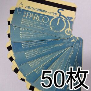 広島パルコ地下駐輪場・駐輪券(50枚) PARCO バイク・自転車 金券 無料券