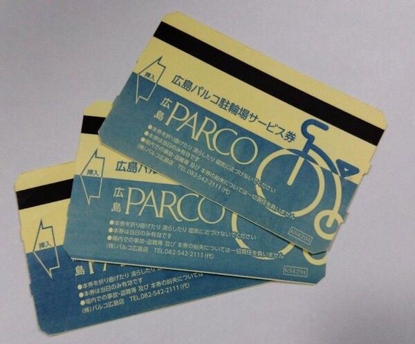 広島パルコ地下駐輪場・駐輪券(3枚) PARCO バイク・自転車 金券