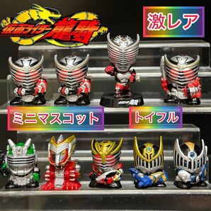【激レア】仮面ライダー龍騎 トイフル/マスコットセット