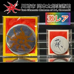 【激レア】岡本太郎 缶バッジセット