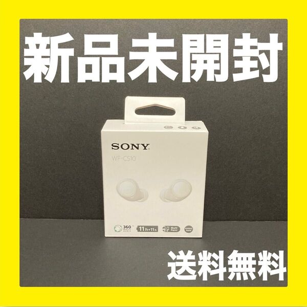 【新品未開封】WF-C510 ホワイト SONY ワイヤレスイヤホン