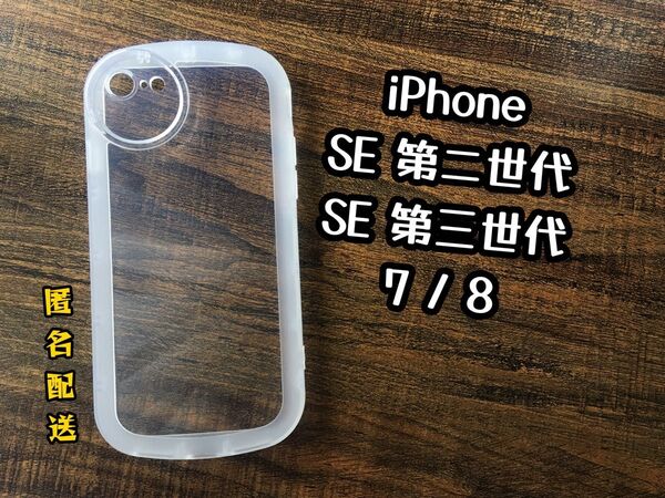 【新品】iPhoneSE2 / SE3 / 8 / 7 クリアカラーケース オシャレ ホワイト フレームケース