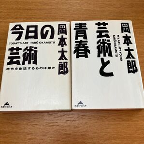 岡本太郎著 今日の芸術 青春と芸術 2冊セット
