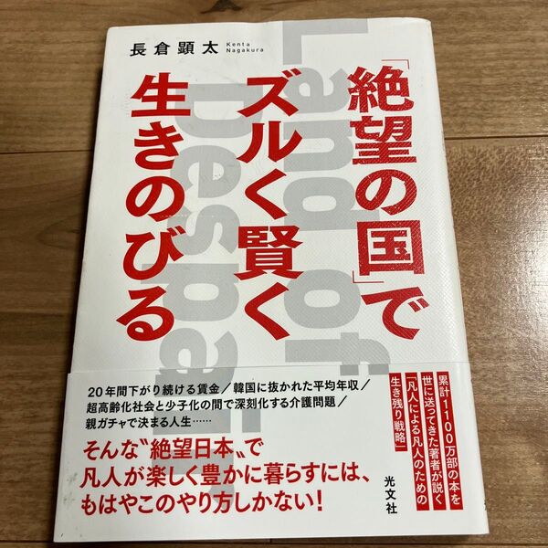 「絶望の国」でズルく賢く生きのびる 長倉顕太 光文社