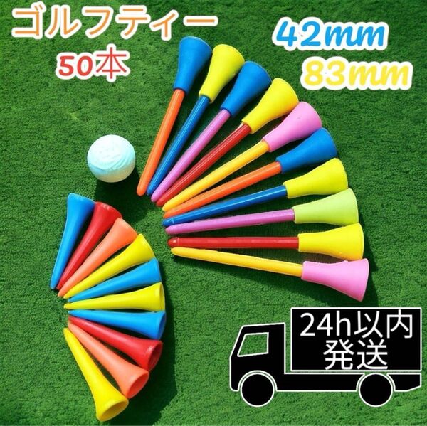 ゴルフティー ラバーロング ショート 50本 各25本ずつセット
