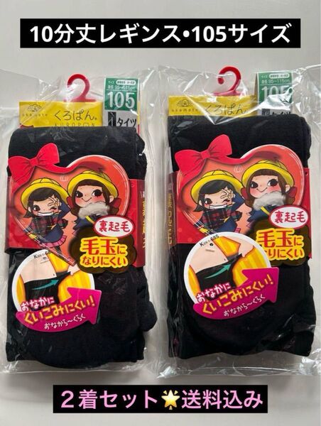 くろぱん。 10分丈 タイツ レギンス 105cm 2枚セット ブラック 新品☆未開封