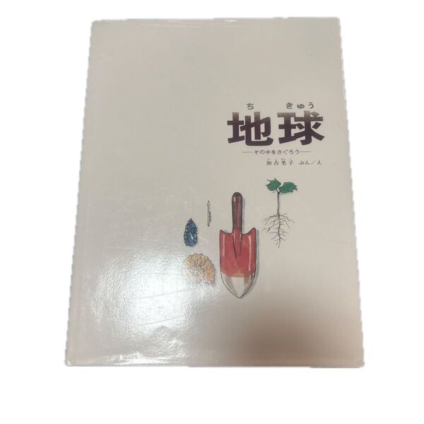 地球 かこさとし