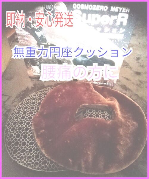 【送料無料】未使用 即納可能まるで無重力の座り心地COSMO ZERO MEYER円座クッション腰痛痛・坐骨神経狭窄軽減に